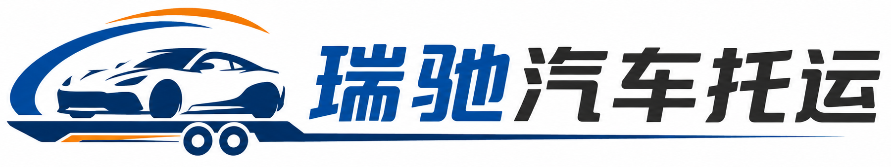 皇姑区瑞驰｜汽车托运_轿车托运_私家车异地运车_新能源车辆托运